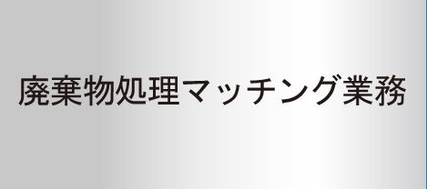 廃棄物処理マッチング業務